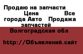 Продаю на запчасти Mazda 626.  › Цена ­ 40 000 - Все города Авто » Продажа запчастей   . Волгоградская обл.